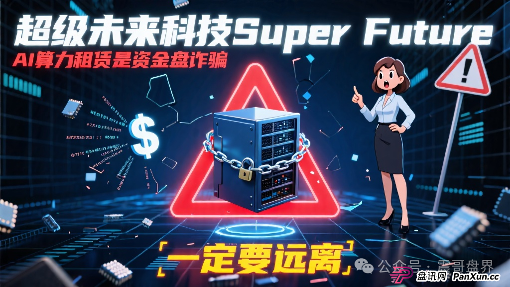 超级未来科技Super Future AI算力租赁是资金盘诈骗,一定要远离