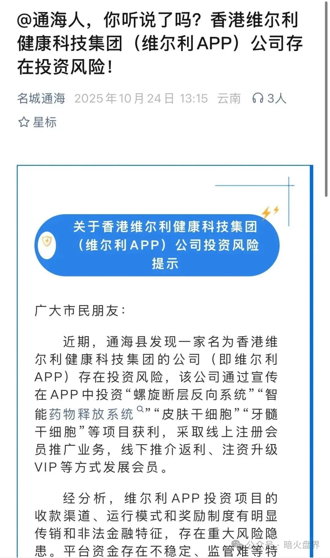 香港维尔利大面积市场团队被单割,公司营业异常吊销,随时崩盘跑路!(1) 香港维尔利大面积市场团队被单割,公司营业异常吊销,随时崩盘跑路!(1)
