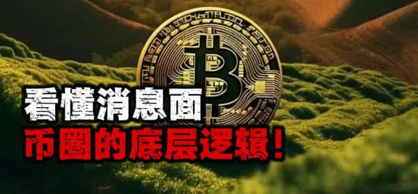 深入解析消息面与币圈底层逻辑!(1) 深入解析消息面与币圈底层逻辑!(1)