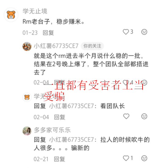 【紧急预警】警惕“RM”系带单团队，防范二次诈骗！