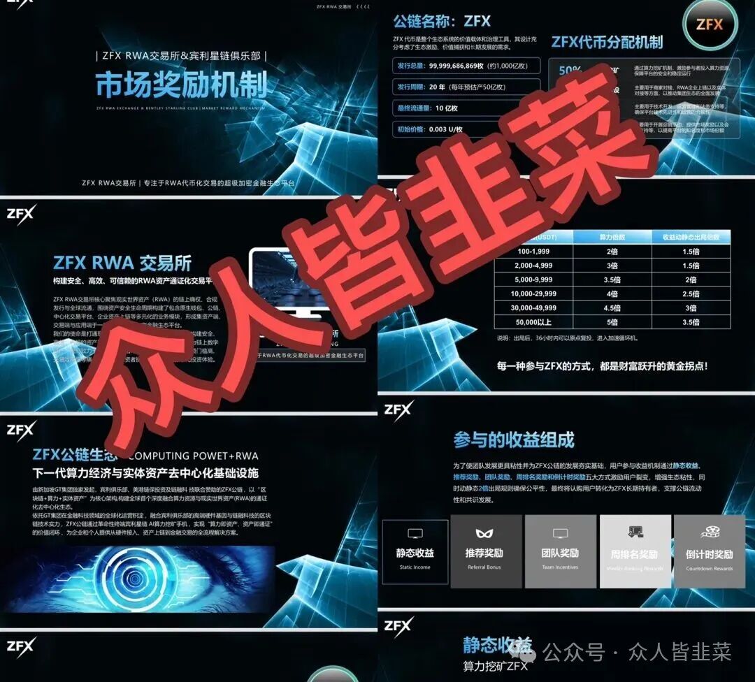 别参与！《ZFX RWA》这个诈骗项目随时跑路， 千万别碰！