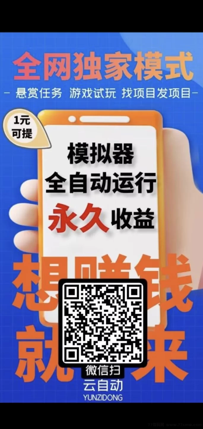 云自动褂机:轻松自动赚,零投资、操作简单,24小时稳定运行!(1) 云自动褂机:轻松自动赚,零投资、操作简单,24小时稳定运行!(1)