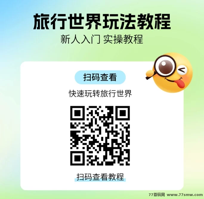 旅行世界怎么玩?蜂裙联盟重磅推出广告掘金平台玩法,抢先预约领丰厚礼包!(4) 旅行世界怎么玩?蜂裙联盟重磅推出广告掘金平台玩法,抢先预约领丰厚礼包!(4)
