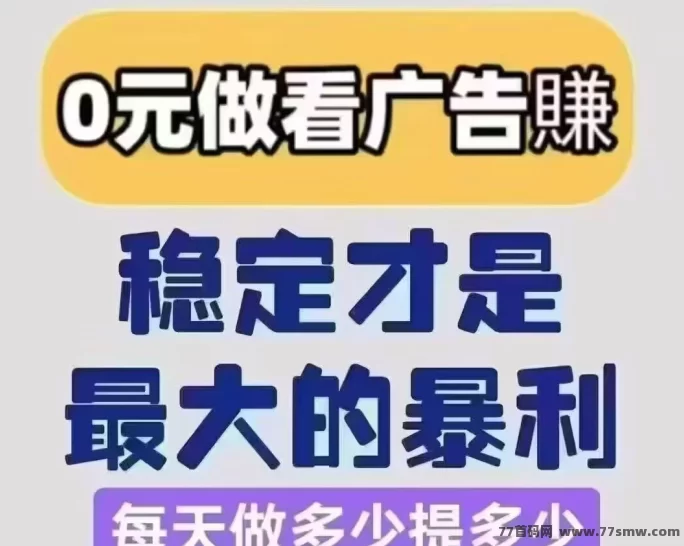 佳讯宝:零投入看广告,单机轻松日赚50+,团队奖励福利超给力!(1) 佳讯宝:零投入看广告,单机轻松日赚50+,团队奖励福利超给力!(1)