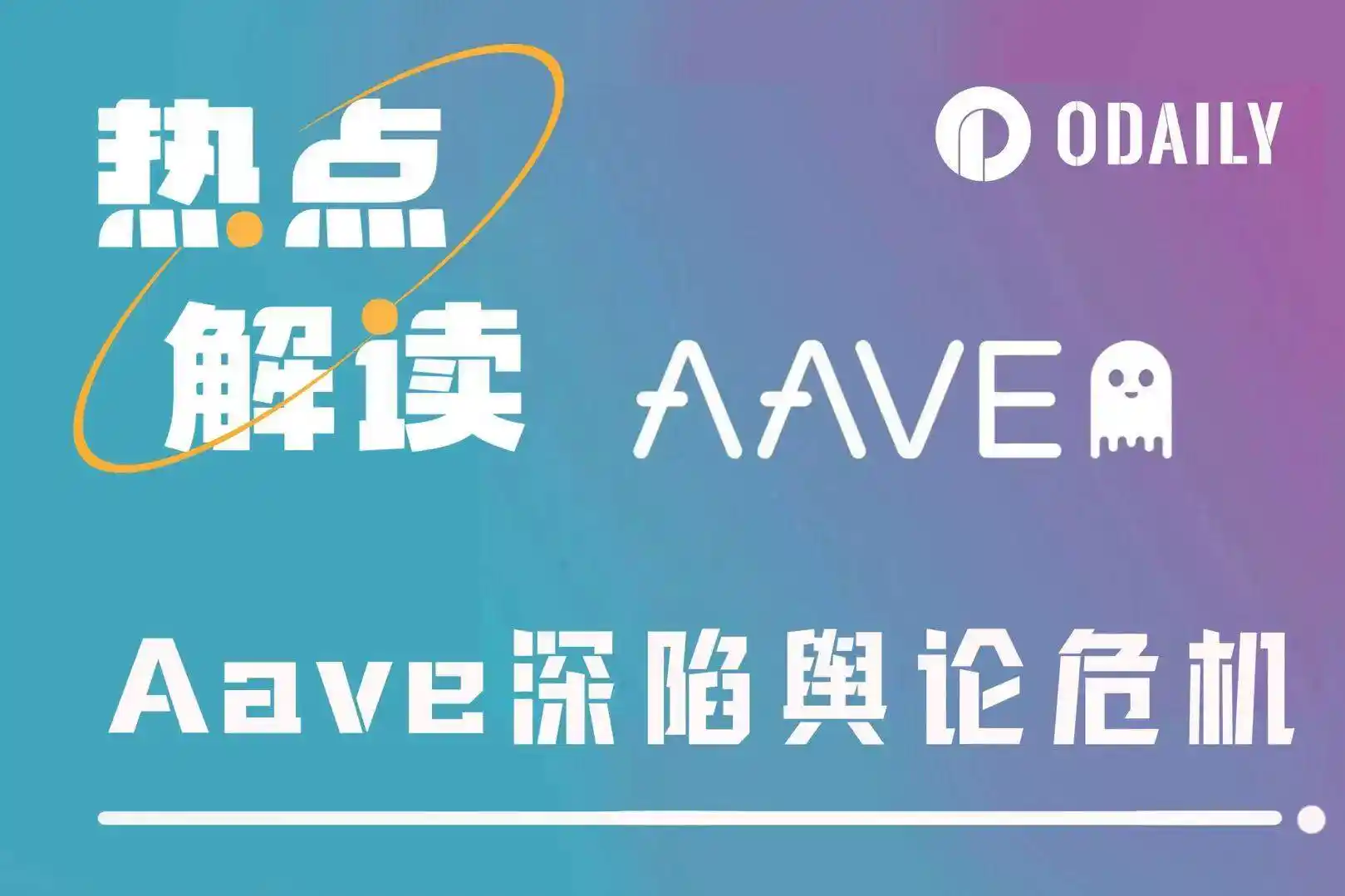 AAVE还能买吗?榜二大哥清仓背后的对立情绪解析!(1) AAVE还能买吗?榜二大哥清仓背后的对立情绪解析!(1)