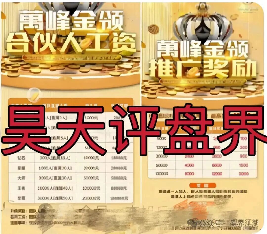 揭秘:万峰金领股票跟单类资金盘骗局,最近活动不断,开始最后的收割套路了,即将跑路,速度撤离(2) 揭秘:万峰金领股票跟单类资金盘骗局,最近活动不断,开始最后的收割套路了,即将跑路,速度撤离(2)