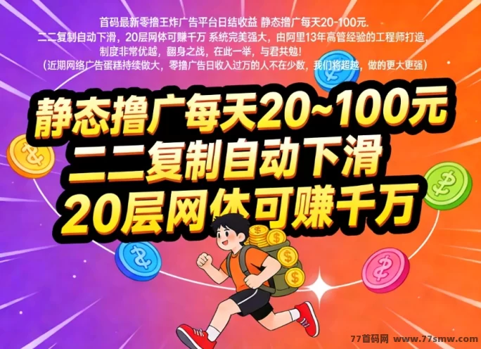 欢美生活广告赚米新风口来袭!蓝海市场日赚千圆不是梦,日结收溢20-100圆起步!(1) 欢美生活广告赚米新风口来袭!蓝海市场日赚千圆不是梦,日结收溢20-100圆起步!(1)