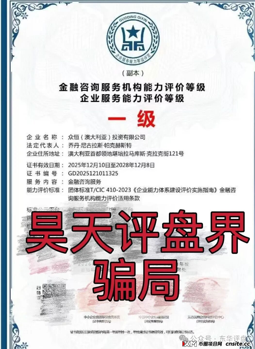 极光交易所(众恒集团)资金盘骗局,昨天又单割了100多人,已经被立案调查中,包装又换成众恒澳大利亚投资有限公司了!(2) 极光交易所(众恒集团)资金盘骗局,昨天又单割了100多人,已经被立案调查中,包装又换成众恒澳大利亚投资有限公司了!(2)