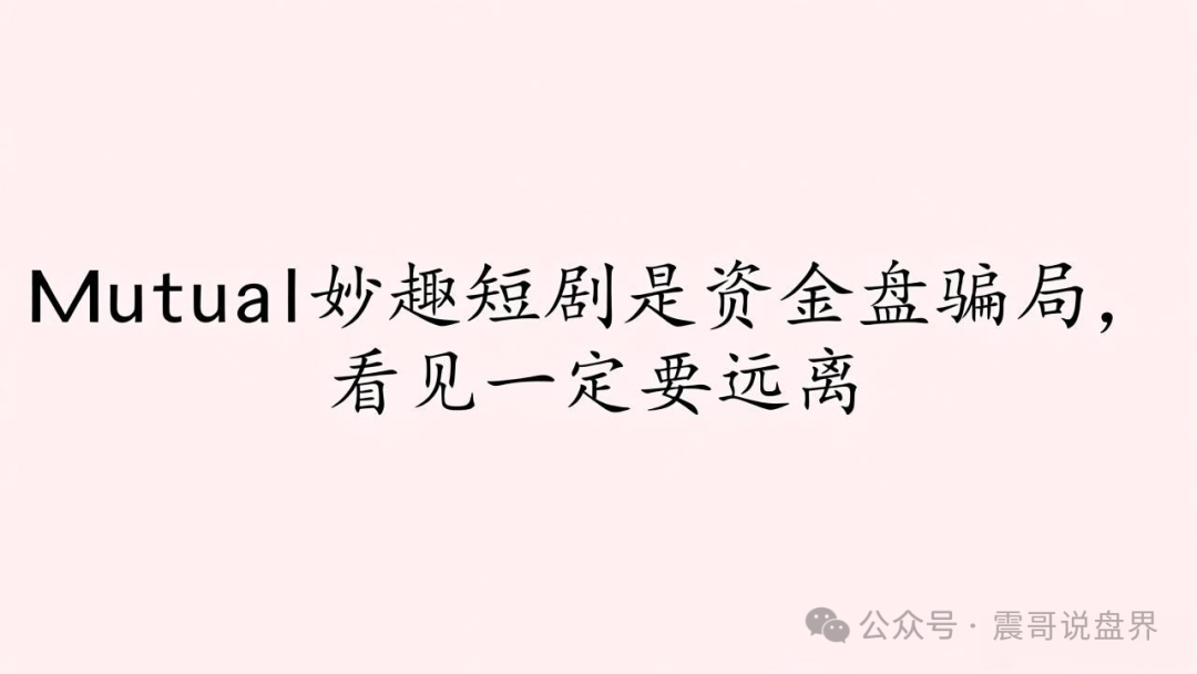 Mutual妙趣短剧是资金盘骗局,看见一定要远离