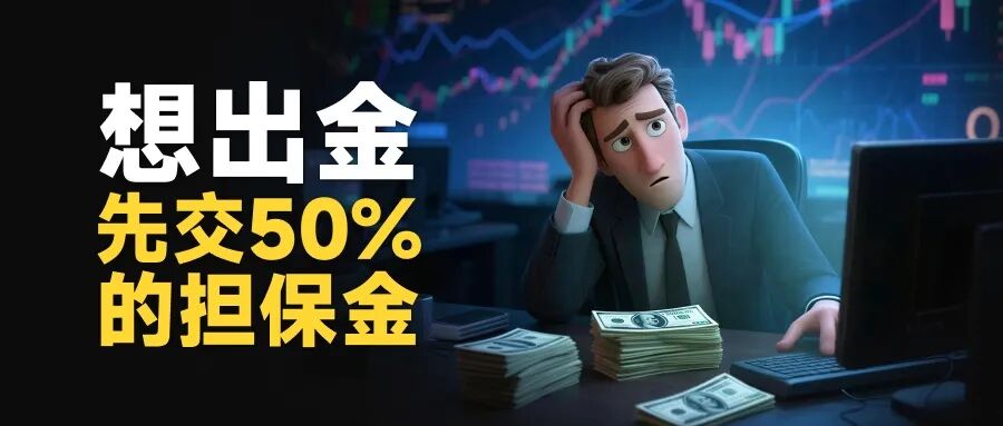 甜蜜骗局升级:Evtd虚构与盈透证券合作“蹭名气”