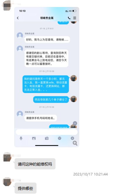 领峰贵金属无法入金导致投资人爆仓!此前多次恶意打款冻结投资人账