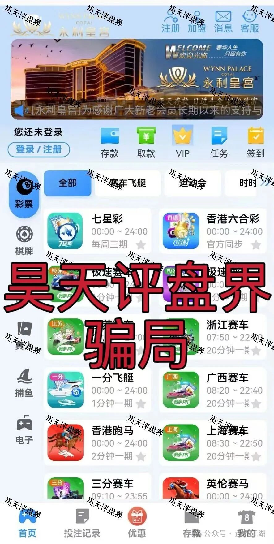 永利皇宫彩票跟单类资金盘骗局,多次收割会员,线上网络彩票平台都