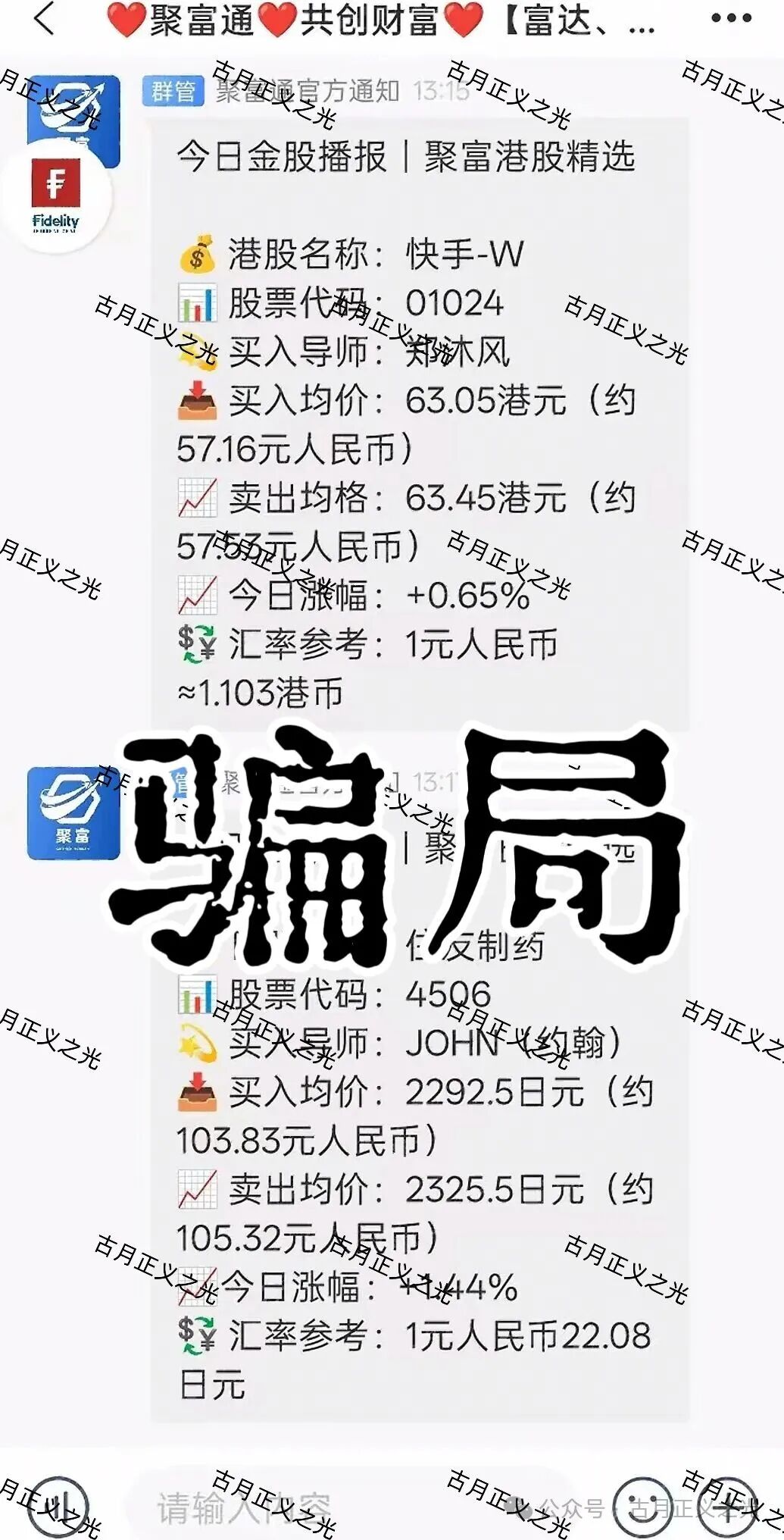 聚富通(富达投资)股票带单类资金盘骗局,嵊州为重灾区,郑沐风假
