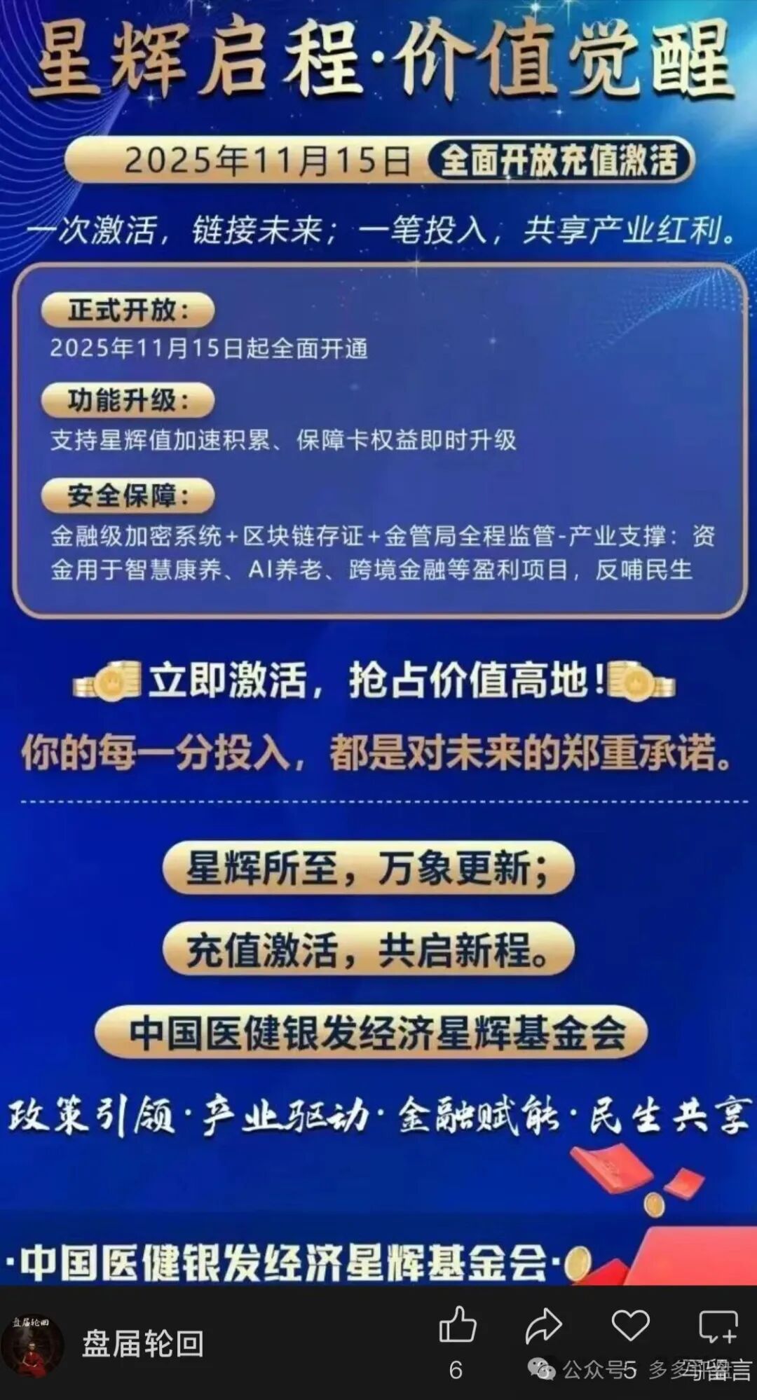 伪国资、真骗局:“中国医建”马甲下的“星辉基金会”实为三层返利