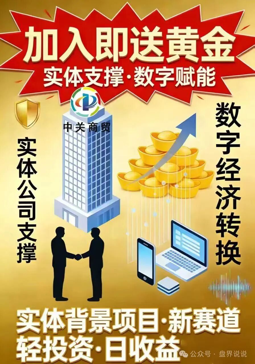 红色预警：“中关商贸”资金盘骗局来了，所谓加入就送黄金， 日化百