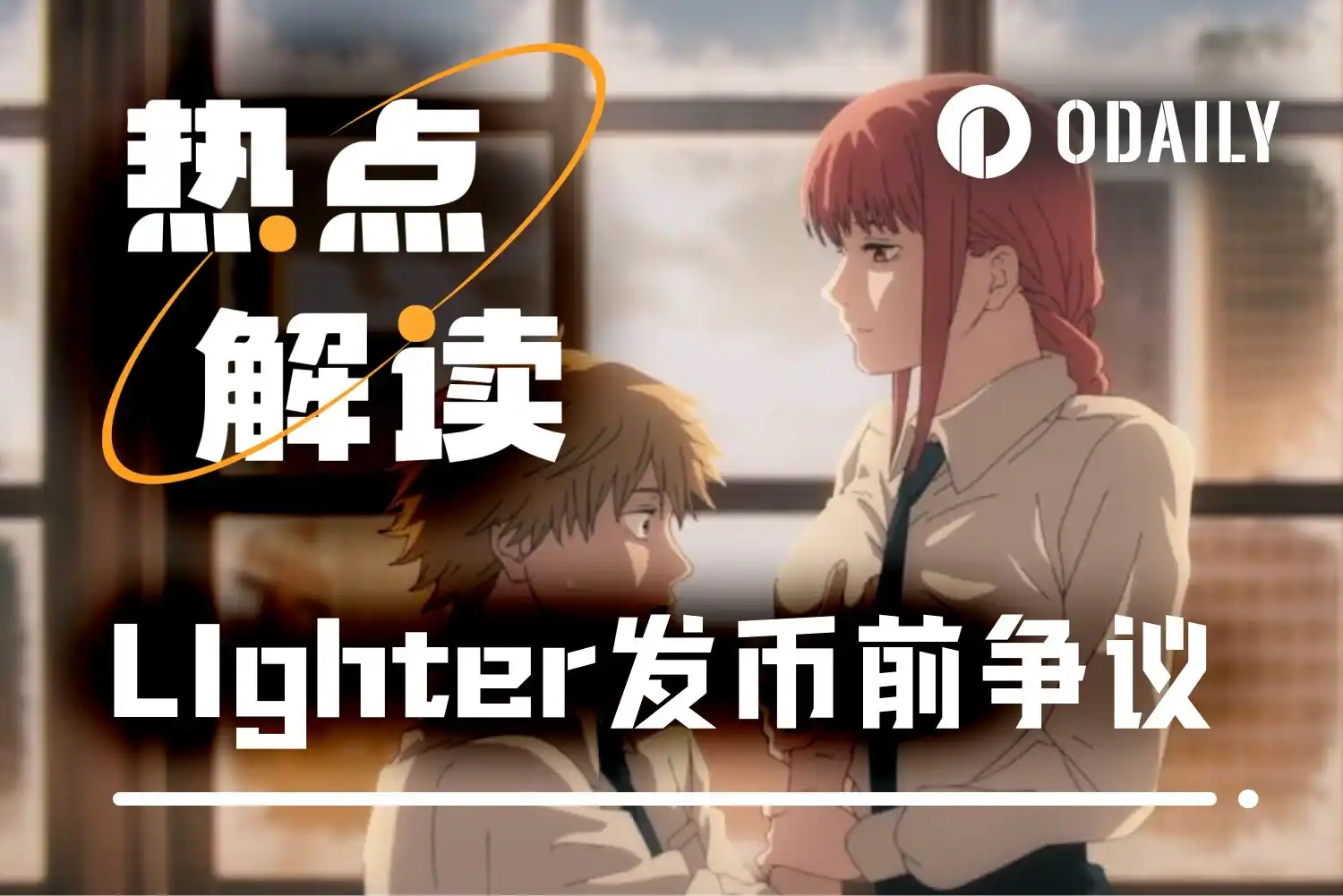 Lighter官方紧急辟谣:2025年底前无空投计划