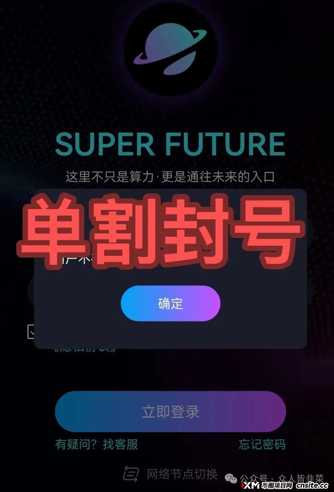 快崩了!“超级未来”“九彩果鲜”等3个项目都是诈骗,已经封号多人被收割,别再被骗了,赶紧跑吧!(1) 快崩了!“超级未来”“九彩果鲜”等3个项目都是诈骗,已经封号多人被收割,别再被骗了,赶紧跑吧!(1)