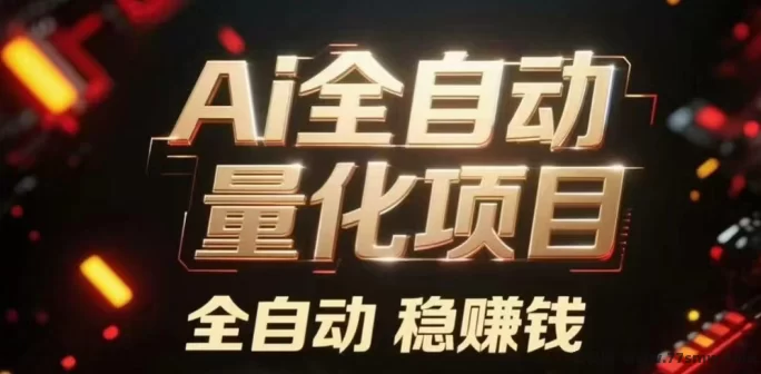 ​AI量化2026版：通过AI机器人轻松赚，越多机器收入越高(5)