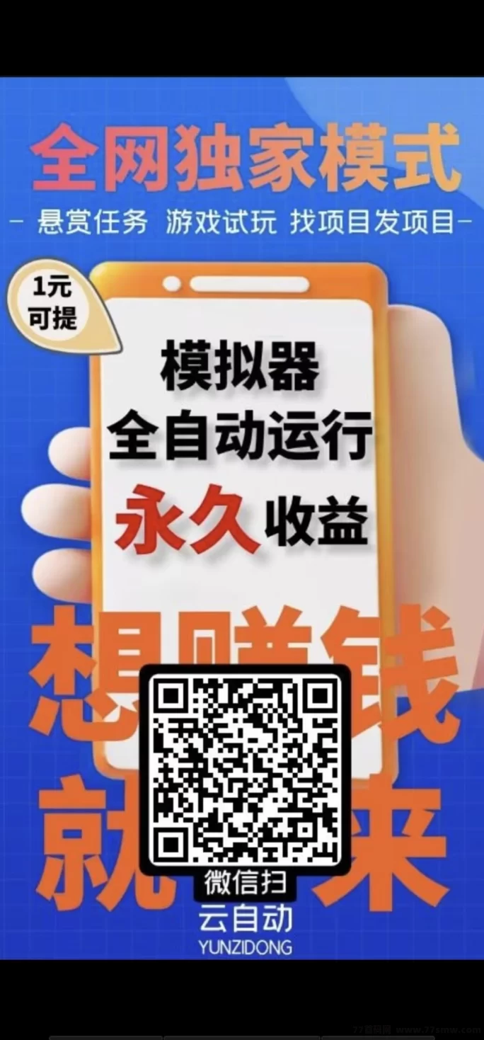 云端自动褂机:零成本开启,轻松躺赚新副业!(1) 云端自动褂机:零成本开启,轻松躺赚新副业!(1)