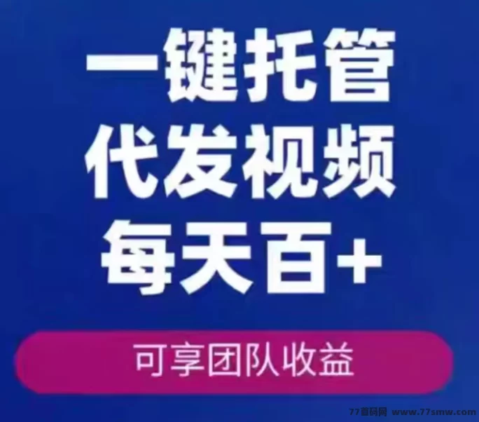 短视频代发新玩法,米乐赚多平台同步发布,零剪辑也能稳定增收!(1) 短视频代发新玩法,米乐赚多平台同步发布,零剪辑也能稳定增收!(1)