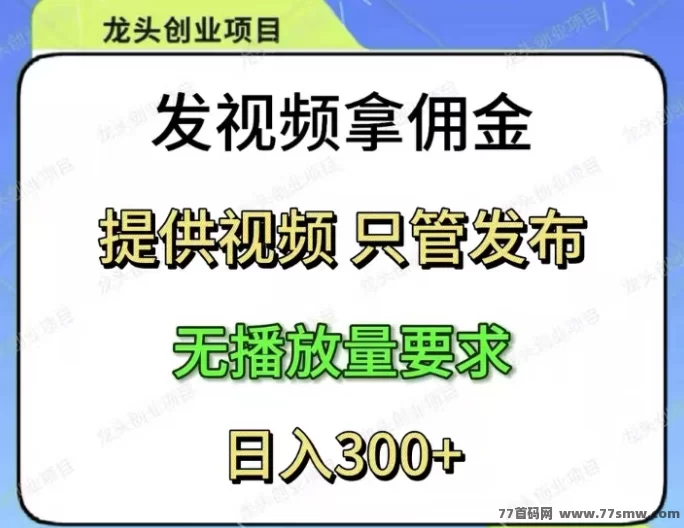 短视频代发新玩法,米乐赚多平台同步发布,零剪辑也能稳定增收!(4) 短视频代发新玩法,米乐赚多平台同步发布,零剪辑也能稳定增收!(4)