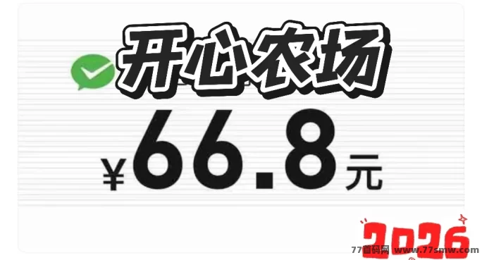种植稳收溢+养殖高回报,开心农场新手到进阶完整玩法指南!(1) 种植稳收溢+养殖高回报,开心农场新手到进阶完整玩法指南!(1)