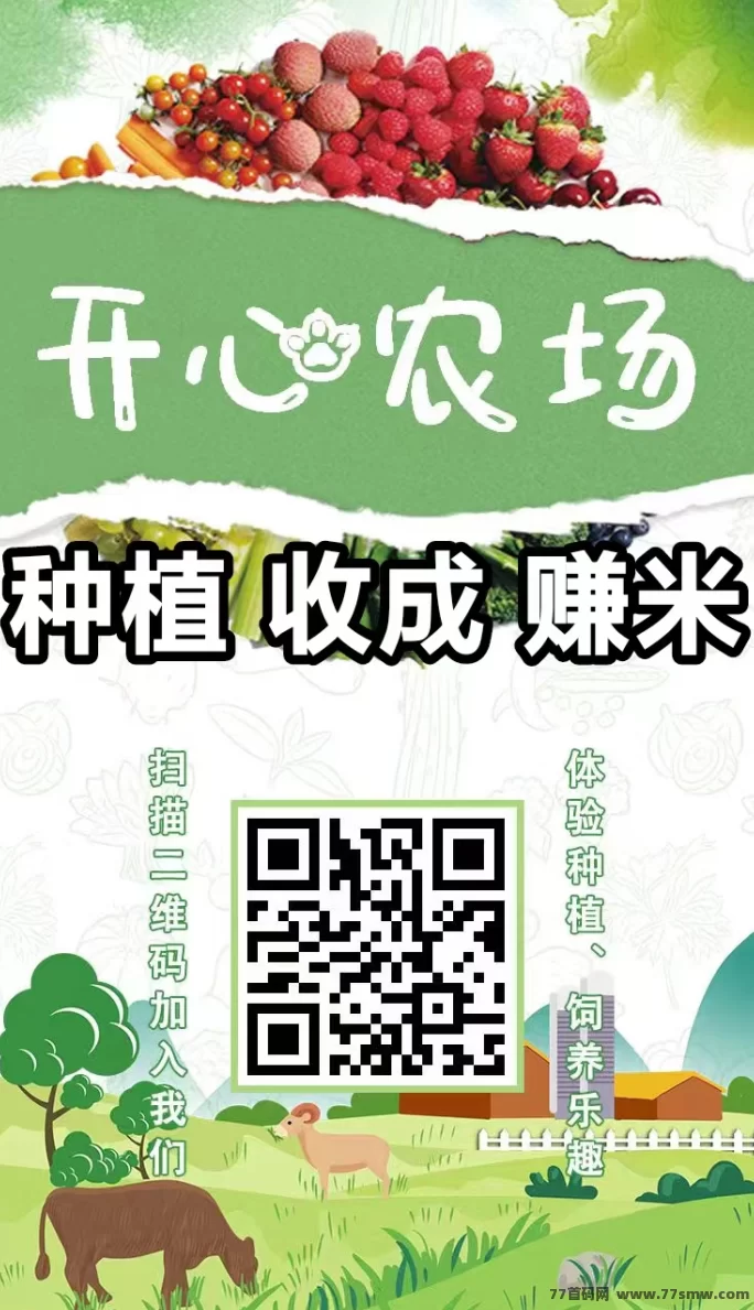 农场之家手机版上线,种植养殖双模式,收溢透明随时提!(5) 农场之家手机版上线,种植养殖双模式,收溢透明随时提!(5)