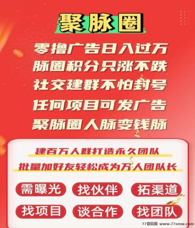 聚脉圈首码上线,广告+积分万倍增值,人脉变钱脉,轻松打造万人团队!(1) 聚脉圈首码上线,广告+积分万倍增值,人脉变钱脉,轻松打造万人团队!(1)