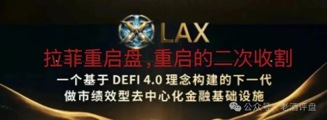 警惕!拉菲协议重启变身LAX2.0,8天吸金千万U,是狂欢还是二次收割陷阱