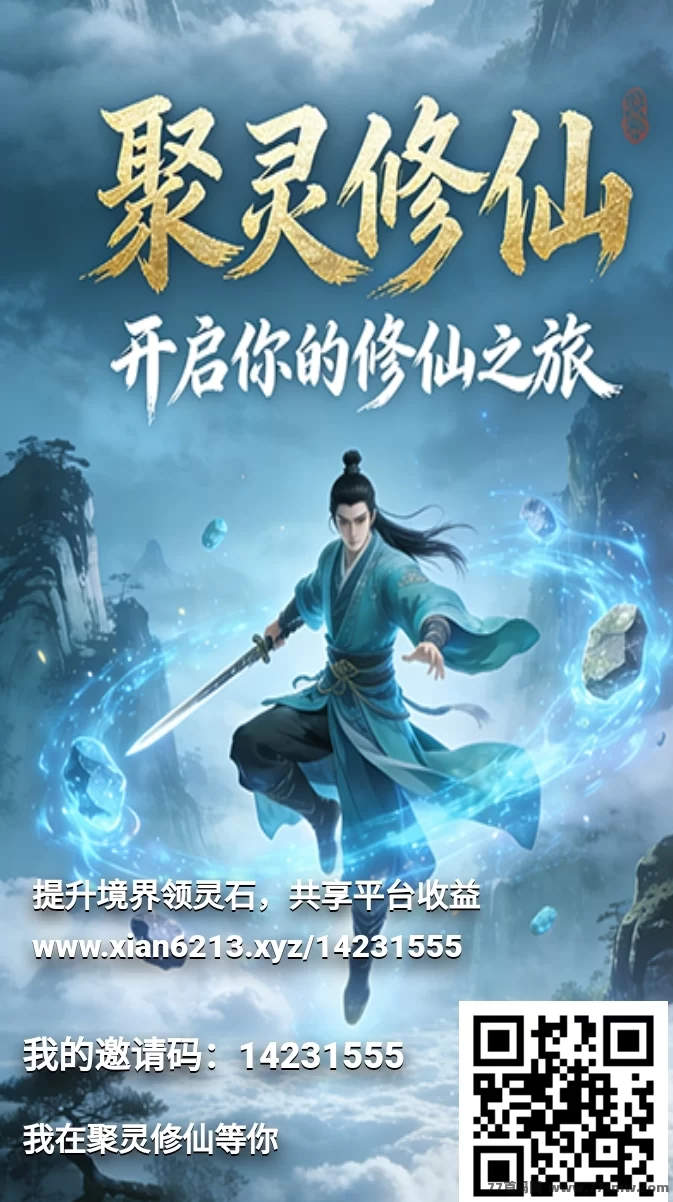 聚灵修仙:零撸起步,长期稳定收溢,轻松赚取灵石与灵力(1) 聚灵修仙:零撸起步,长期稳定收溢,轻松赚取灵石与灵力(1)
