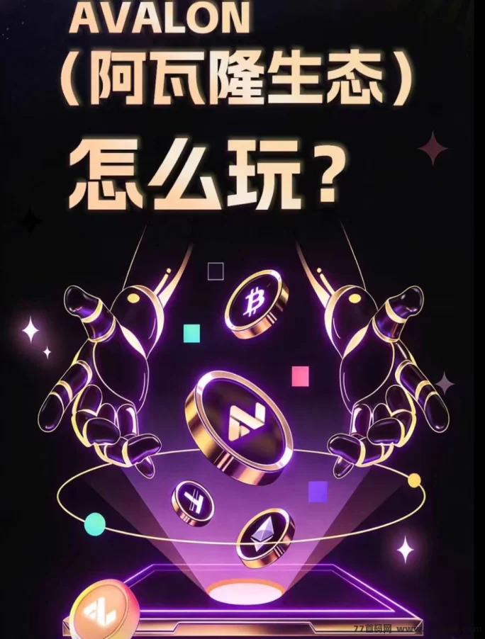 阿瓦隆平台新上线,轻松赚取算力空投,团队模式收溢高!(1) 阿瓦隆平台新上线,轻松赚取算力空投,团队模式收溢高!(1)
