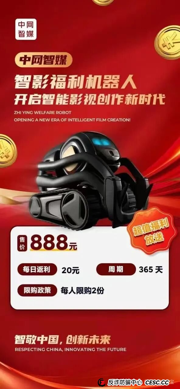 曝光:“中网智媒”一个打着购买机器人幌子的传销资金盘,再次收割