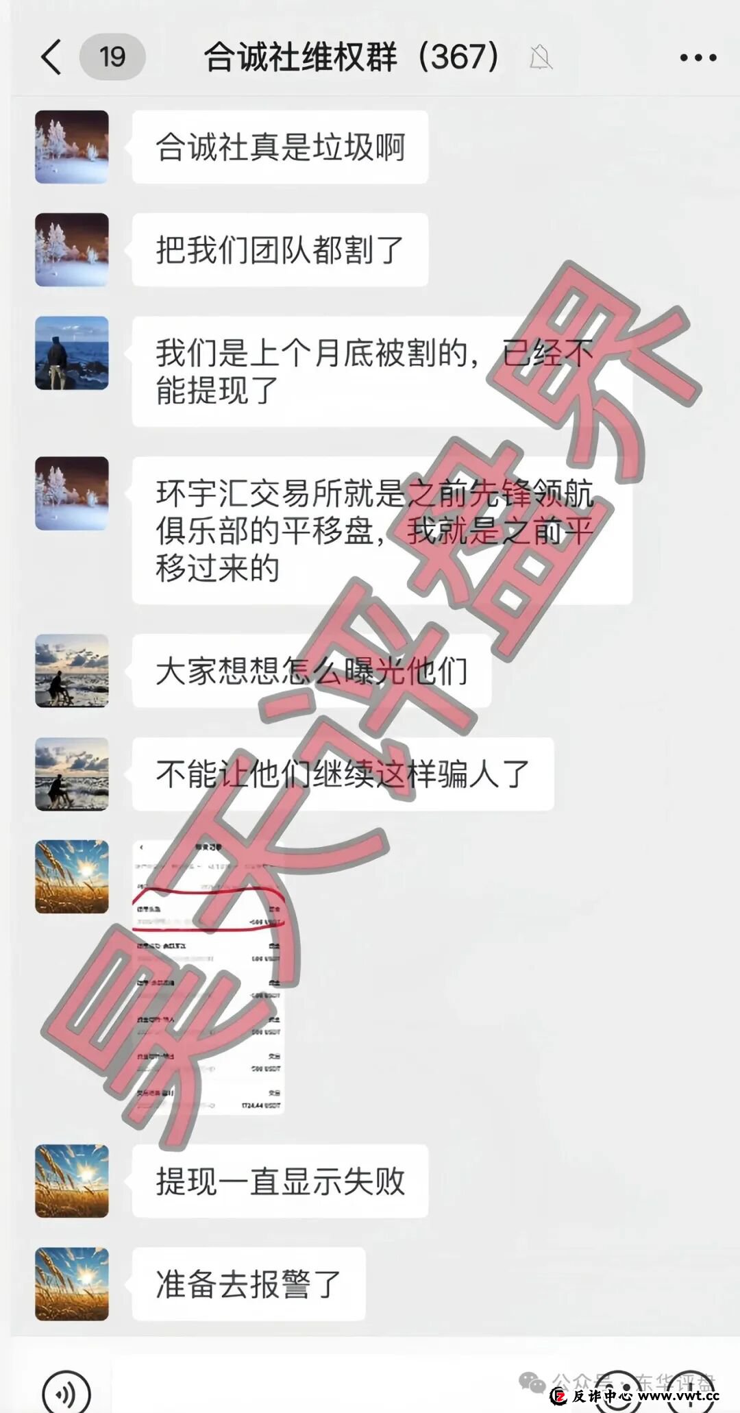 合诚社(环宇汇交易所)合约跟单资金盘骗局,近期单割了800多人,高