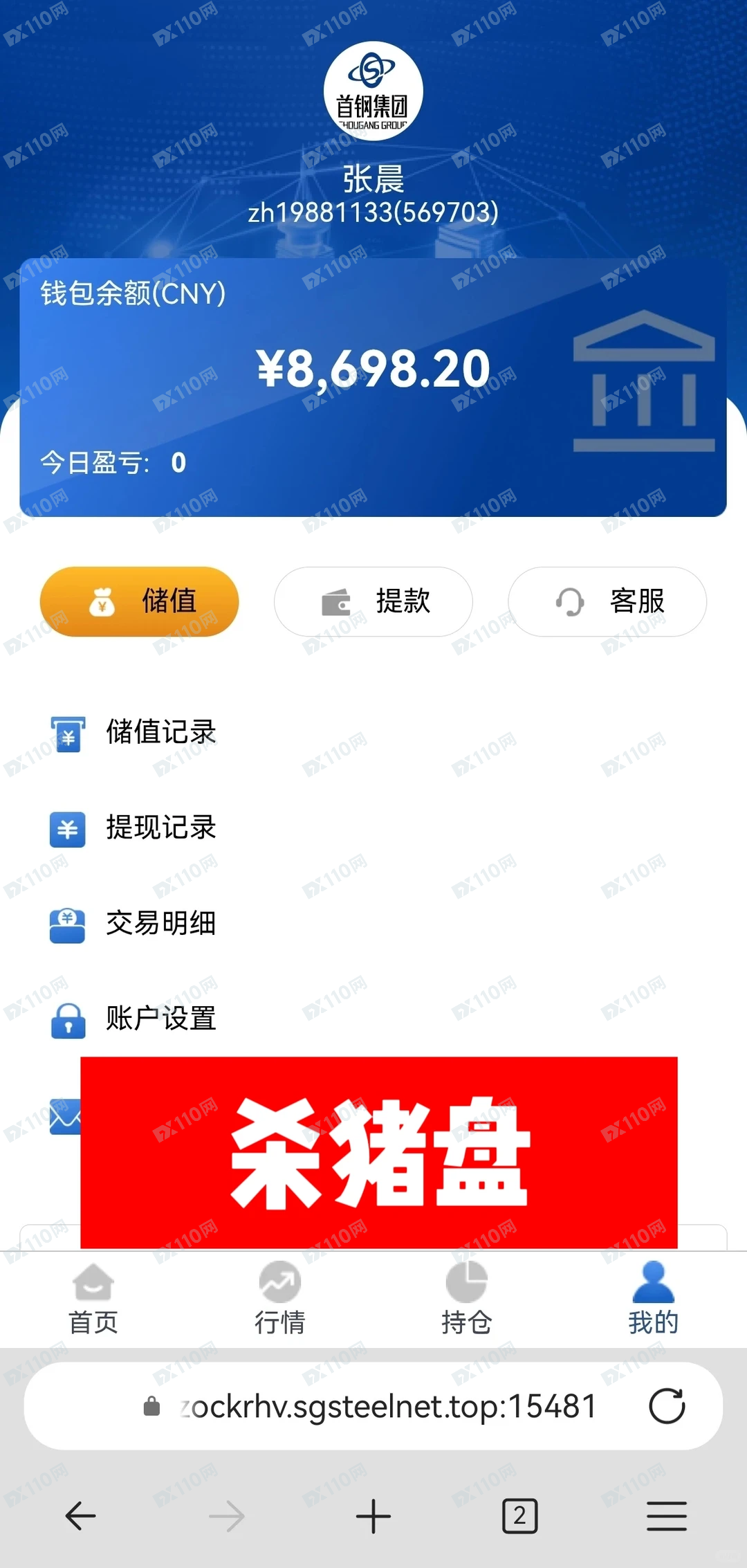 曝光冒充首钢集团的杀猪盘骗局