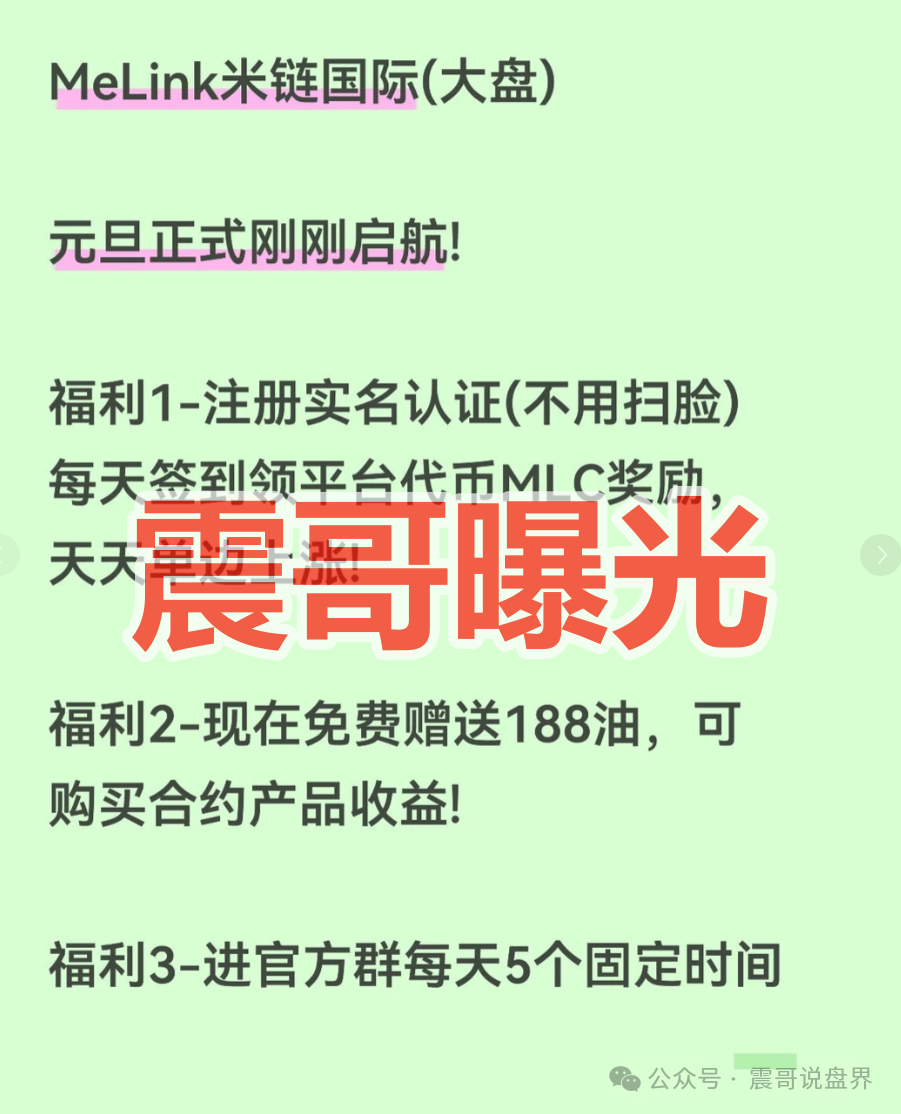 资金盘 | “米链国际”Melink是快割杀猪盘,急着拉人进去填坑圈钱,看