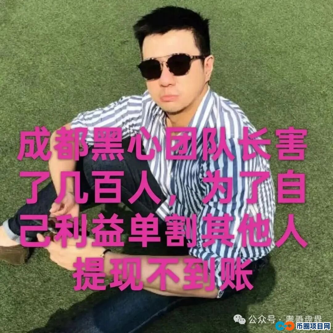 CERES(克瑞斯)是挖矿资金盘骗局,大量单割,崩盘在即(3) CERES(克瑞斯)是挖矿资金盘骗局,大量单割,崩盘在即(3)
