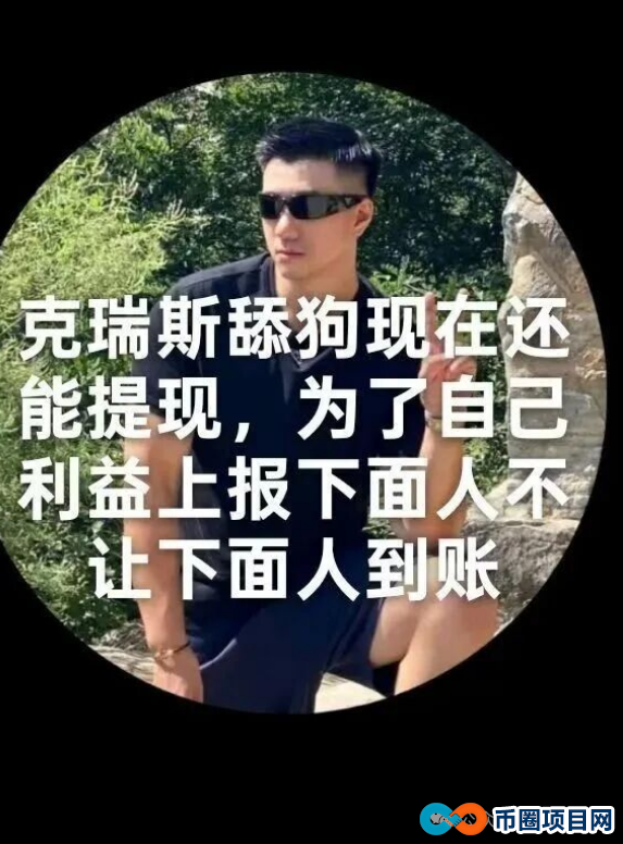 CERES(克瑞斯)是挖矿资金盘骗局,大量单割,崩盘在即(4) CERES(克瑞斯)是挖矿资金盘骗局,大量单割,崩盘在即(4)