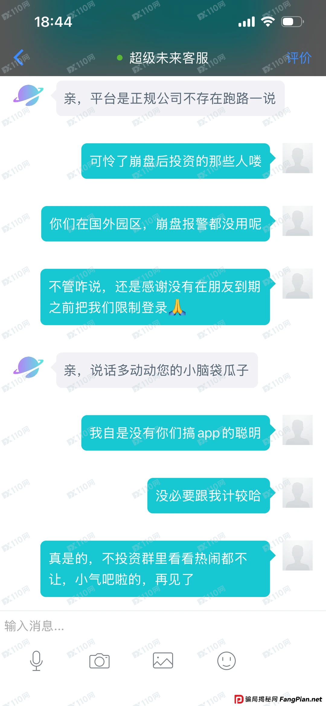超级未来Super Future客服灵魂三连问——“你报警啊?”“你本金不是提完了吗?”“你凭什么说我跑路?”(2) 超级未来Super Future客服灵魂三连问——“你报警啊?”“你本金不是提完了吗?”“你凭什么说我跑路?”(2)