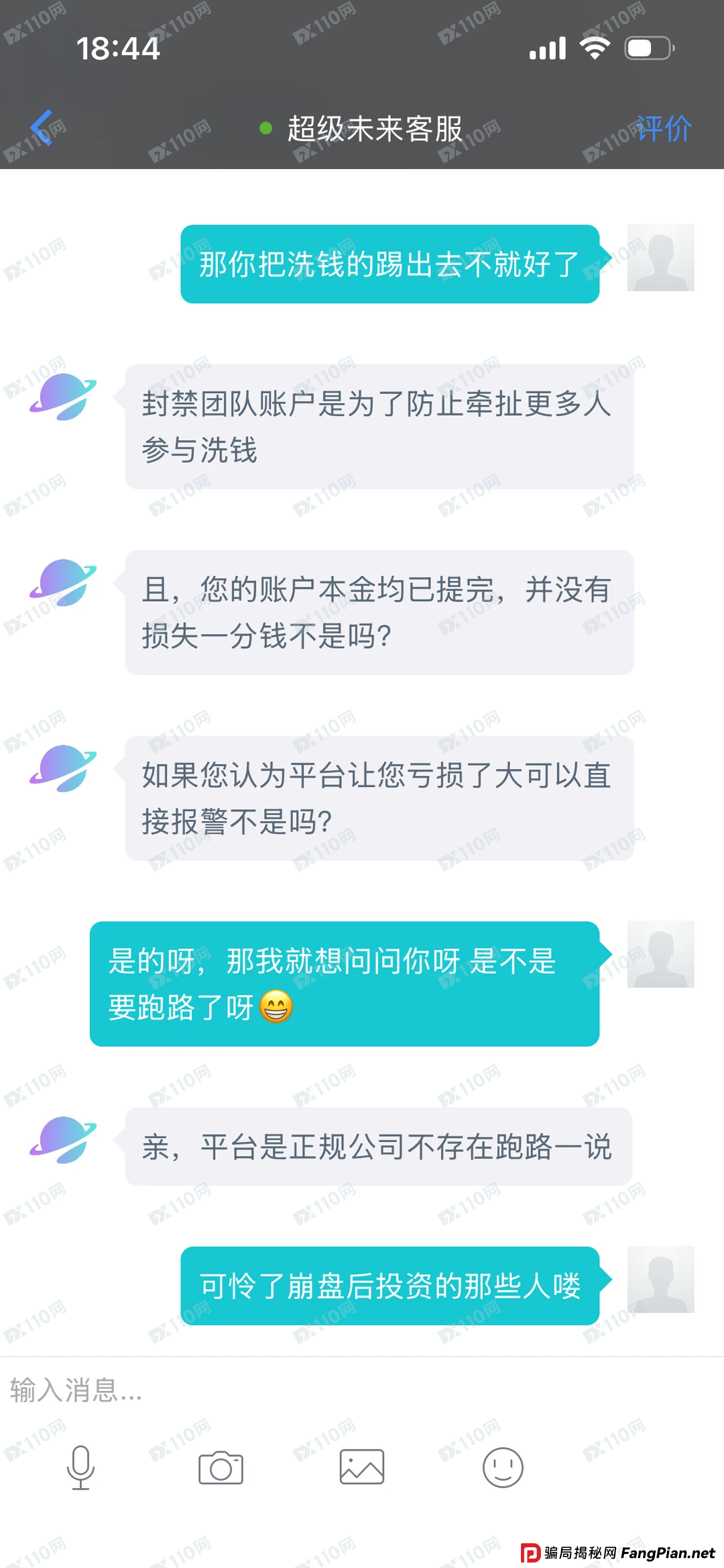 超级未来Super Future客服灵魂三连问——“你报警啊?”“你本金不是提完了吗?”“你凭什么说我跑路?”(3) 超级未来Super Future客服灵魂三连问——“你报警啊?”“你本金不是提完了吗?”“你凭什么说我跑路?”(3)