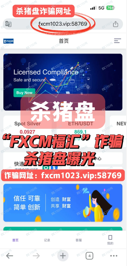 假冒“FXCM 福汇”杀猪盘诈骗，黑平台曝光！