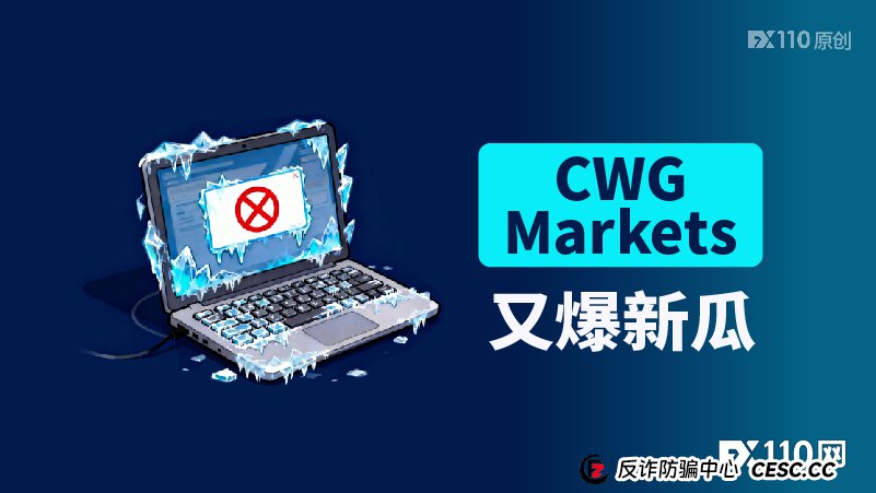 CWG Markets又爆新瓜：被指“卡金拒付”，用户出金遭冻结