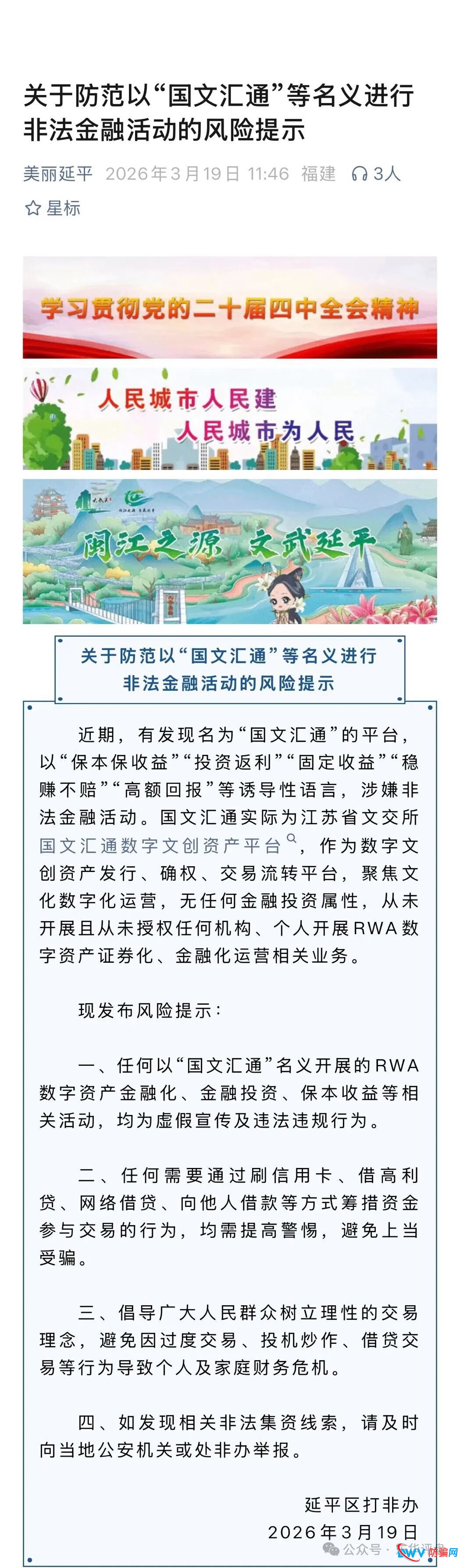 各地发布关于防范以“国文汇通”等名义进行非法金融活动的风险提示!(2) 各地发布关于防范以“国文汇通”等名义进行非法金融活动的风险提示!(2)