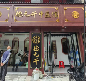 德元升涉嫌传销调查、中医外衣难掩拉人头、高返利旧疾(1) 德元升涉嫌传销调查、中医外衣难掩拉人头、高返利旧疾(1)
