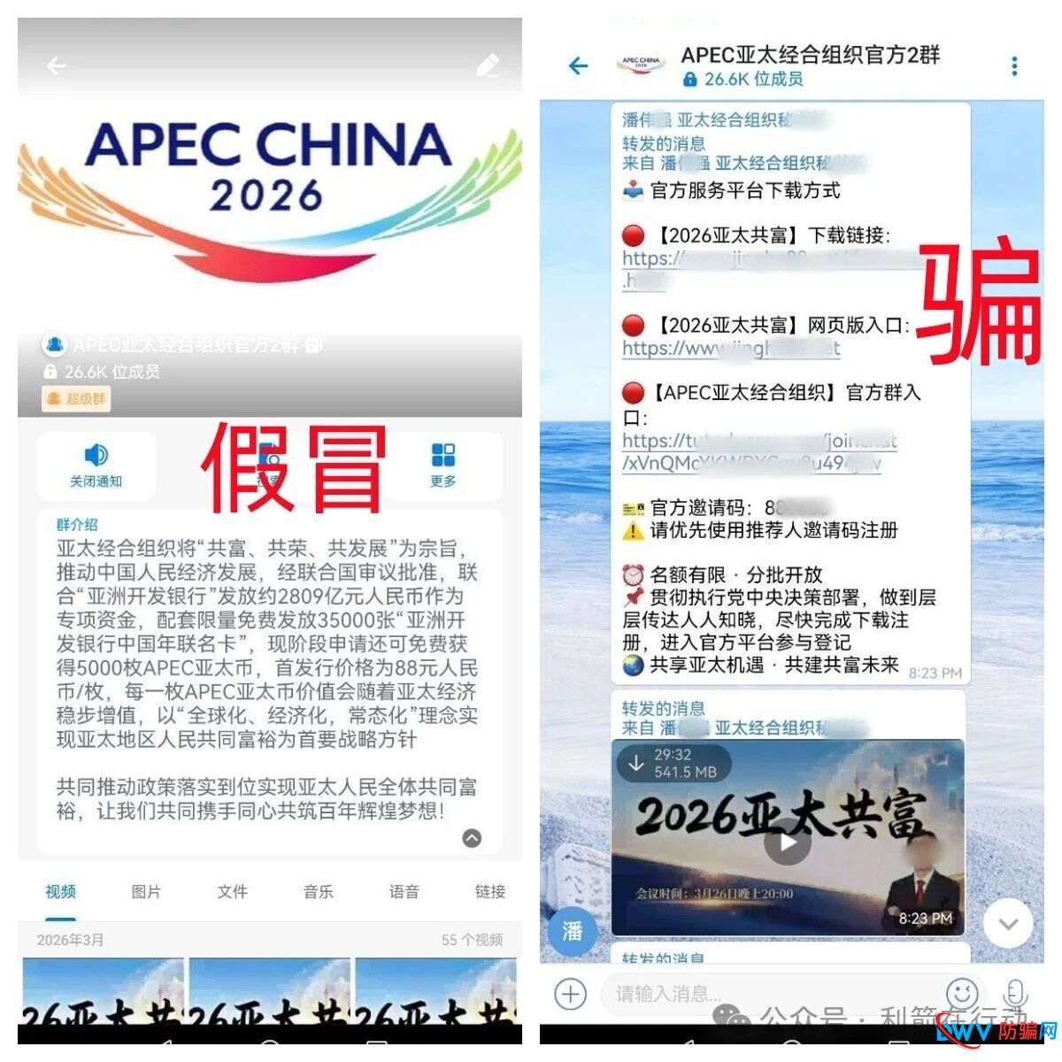 “2026亚太共富”假冒APEC资金盘骗局曝光:天上掉馅饼?实为收割“养老钱”的陷阱(3) “2026亚太共富”假冒APEC资金盘骗局曝光:天上掉馅饼?实为收割“养老钱”的陷阱(3)