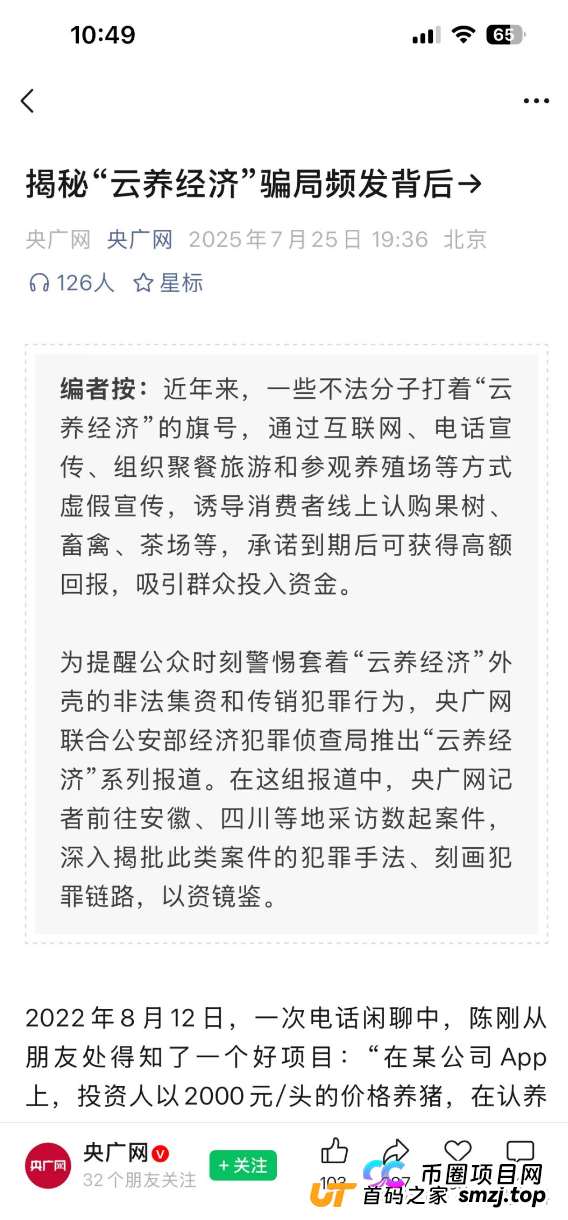 智慧养殖是资金盘骗局，高息诱导投资，拉人头小心违法！