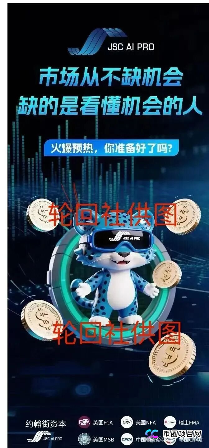 预警升级！JSC AI PRO（JSC量化）跑路进入倒计时——这7个致命信号已经全部亮起