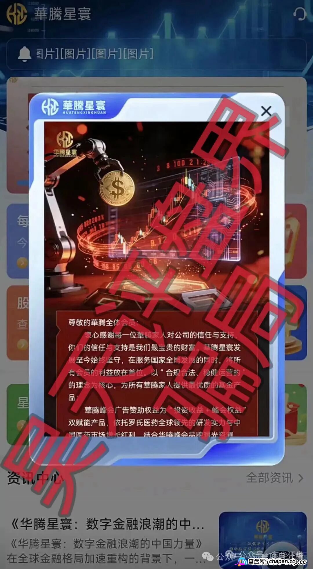 华腾星寰分红类资金盘骗局,大量单割会员,高度预警,即将崩盘跑路!(1) 华腾星寰分红类资金盘骗局,大量单割会员,高度预警,即将崩盘跑路!(1)