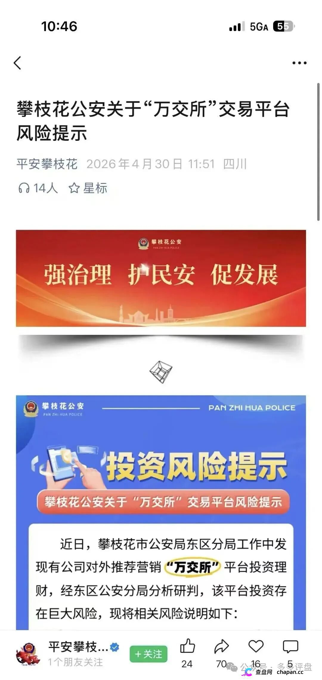 攀枝花公安亲手锤爆鸿运万交所!假牌照假创始人假K线,官方喊你赶紧