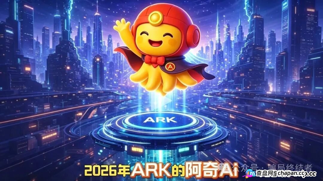 警惕!ARK 与 阿奇AI (ArkieAI)是同一场资金盘骗局,正在收割普通人!(1) 警惕!ARK 与 阿奇AI (ArkieAI)是同一场资金盘骗局,正在收割普通人!(1)