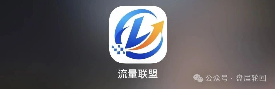 曝光｜流量联盟：日赚70？月回本？博发团伙换了个马甲又来割韭菜了(3)